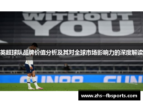 英超球队品牌价值分析及其对全球市场影响力的深度解读