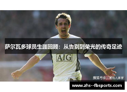 萨尔瓦多球员生涯回顾:从告别到荣光的传奇足迹 萨尔瓦多球员生涯回顾:从告别到荣光的传奇足迹