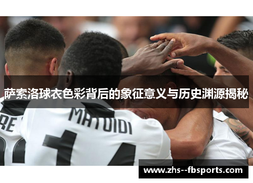 萨索洛球衣色彩背后的象征意义与历史渊源揭秘