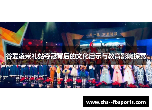 谷爱凌崇礼站夺冠背后的文化启示与教育影响探索