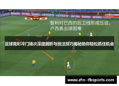 足球竞彩冷门场次深度剖析与投注技巧揭秘助你轻松抓住机会 足球竞彩冷门场次深度剖析与投注技巧揭秘助你轻松抓住机会