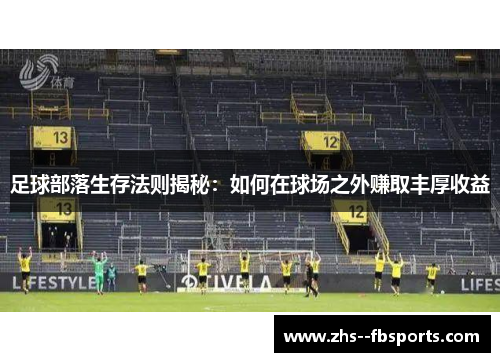 足球部落生存法则揭秘：如何在球场之外赚取丰厚收益