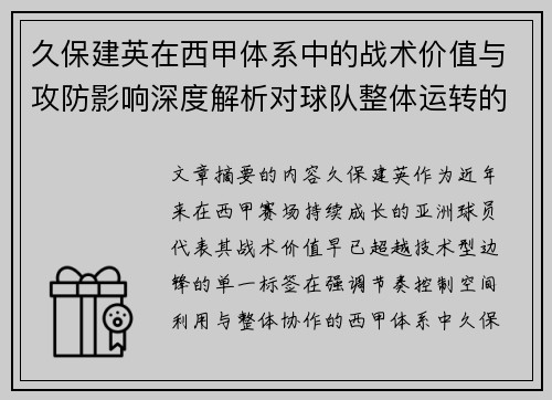 久保建英在西甲体系中的战术价值与攻防影响深度解析对球队整体运转的意义