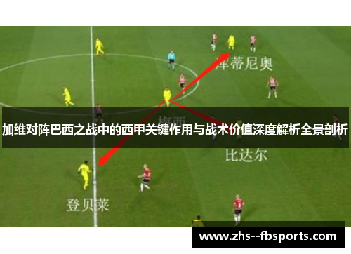 加维对阵巴西之战中的西甲关键作用与战术价值深度解析全景剖析 加维对阵巴西之战中的西甲关键作用与战术价值深度解析全景剖析