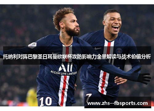 托纳利对阵巴黎圣日耳曼欧联杯攻防影响力全景解读与战术价值分析 托纳利对阵巴黎圣日耳曼欧联杯攻防影响力全景解读与战术价值分析