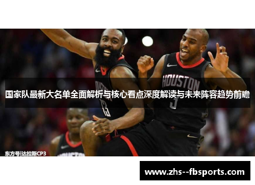国家队最新大名单全面解析与核心看点深度解读与未来阵容趋势前瞻