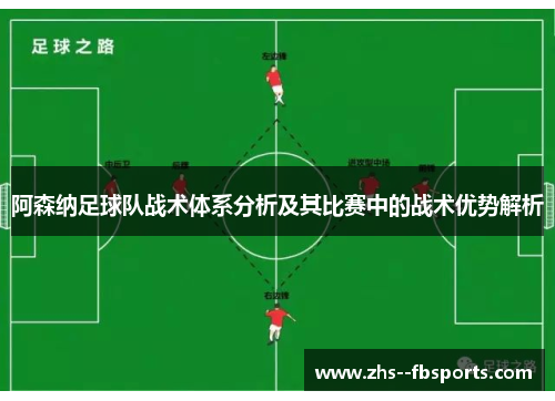 阿森纳足球队战术体系分析及其比赛中的战术优势解析