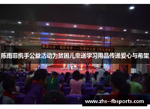 陈雨菲携手公益活动为贫困儿童送学习用品传递爱心与希望 陈雨菲携手公益活动为贫困儿童送学习用品传递爱心与希望