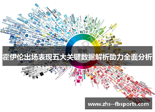 霍伊伦出场表现五大关键数据解析助力全面分析 霍伊伦出场表现五大关键数据解析助力全面分析