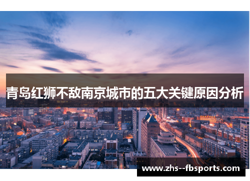 青岛红狮不敌南京城市的五大关键原因分析 青岛红狮不敌南京城市的五大关键原因分析