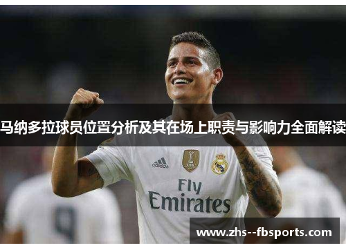 马纳多拉球员位置分析及其在场上职责与影响力全面解读 马纳多拉球员位置分析及其在场上职责与影响力全面解读