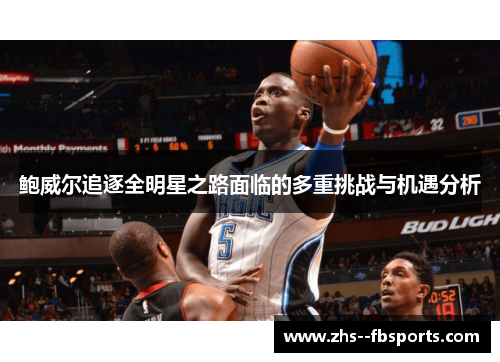 鲍威尔追逐全明星之路面临的多重挑战与机遇分析