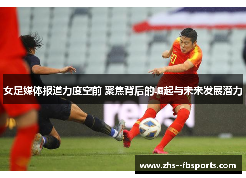 女足媒体报道力度空前 聚焦背后的崛起与未来发展潜力