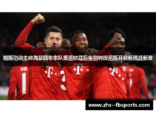 朗斯功勋主帅海瑟四年率队重返欧冠后告别转投尼斯开启新挑战新章