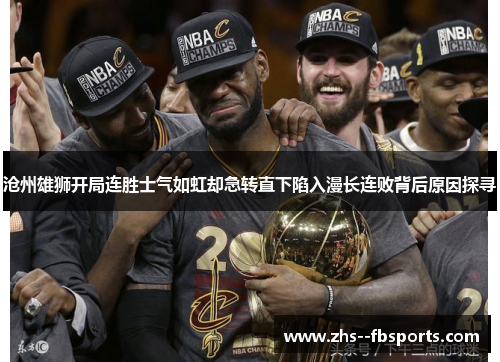 沧州雄狮开局连胜士气如虹却急转直下陷入漫长连败背后原因探寻