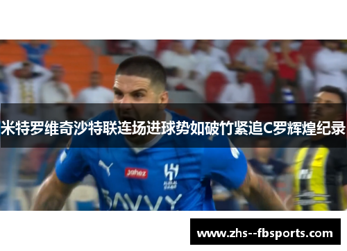米特罗维奇沙特联连场进球势如破竹紧追C罗辉煌纪录