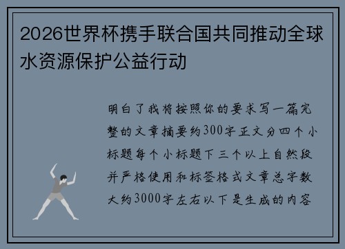 2026世界杯携手联合国共同推动全球水资源保护公益行动
