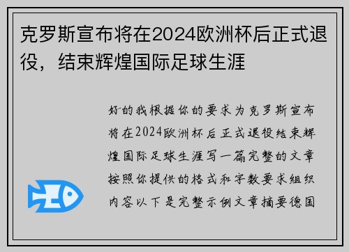 克罗斯宣布将在2024欧洲杯后正式退役,结束辉煌国际足球生涯 克罗斯宣布将在2024欧洲杯后正式退役,结束辉煌国际足球生涯