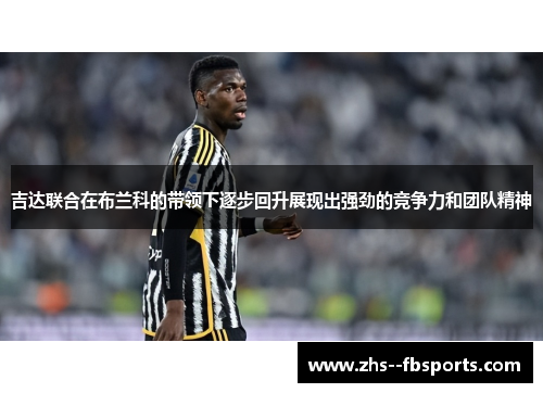 吉达联合在布兰科的带领下逐步回升展现出强劲的竞争力和团队精神