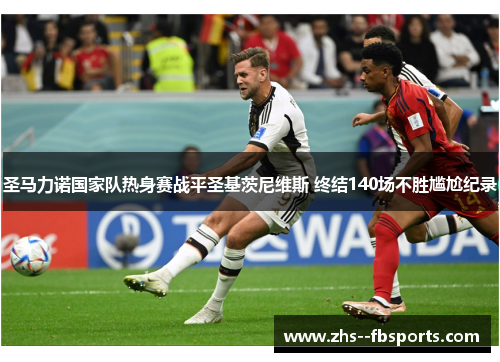 圣马力诺国家队热身赛战平圣基茨尼维斯 终结140场不胜尴尬纪录