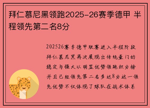 拜仁慕尼黑领跑2025-26赛季德甲 半程领先第二名8分