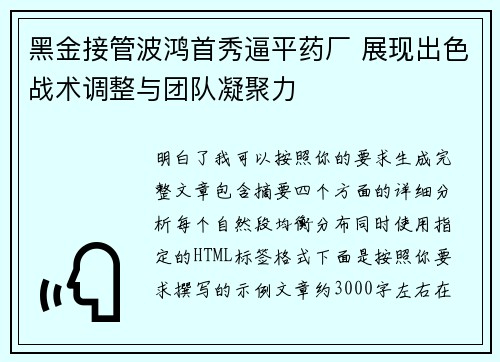 黑金接管波鸿首秀逼平药厂 展现出色战术调整与团队凝聚力