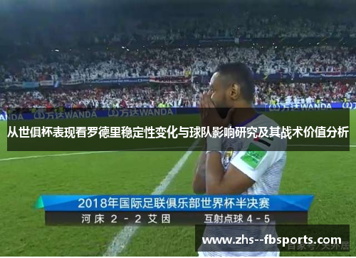 从世俱杯表现看罗德里稳定性变化与球队影响研究及其战术价值分析