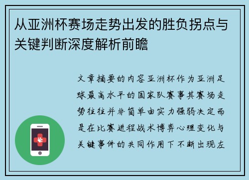 从亚洲杯赛场走势出发的胜负拐点与关键判断深度解析前瞻
