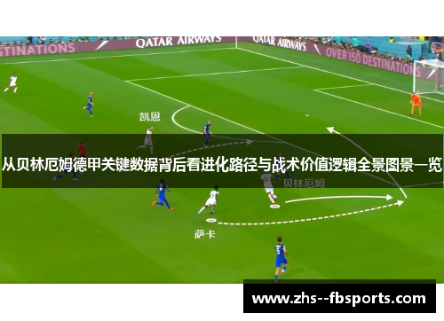 从贝林厄姆德甲关键数据背后看进化路径与战术价值逻辑全景图景一览