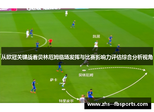 从欧冠关键战看贝林厄姆临场发挥与比赛影响力评估综合分析视角