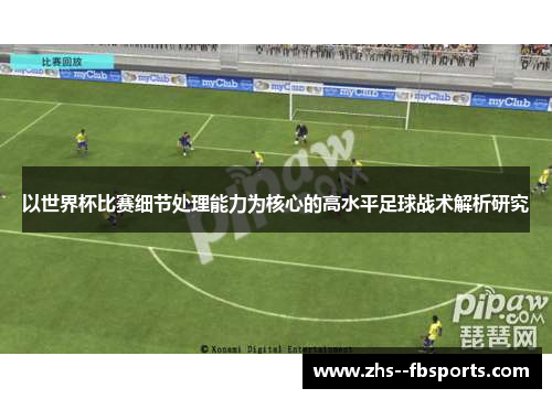 以世界杯比赛细节处理能力为核心的高水平足球战术解析研究
