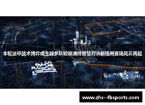 本轮法甲战术博弈成主线多队较量演绎智慧对决新格局赛场风云再起 本轮法甲战术博弈成主线多队较量演绎智慧对决新格局赛场风云再起