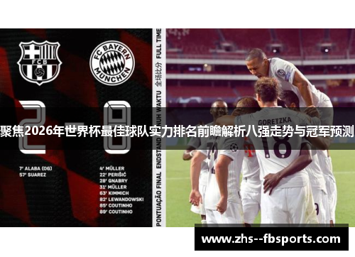聚焦2026年世界杯最佳球队实力排名前瞻解析八强走势与冠军预测