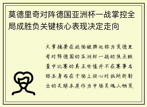 莫德里奇对阵德国亚洲杯一战掌控全局成胜负关键核心表现决定走向
