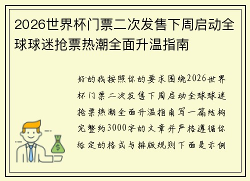 2026世界杯门票二次发售下周启动全球球迷抢票热潮全面升温指南