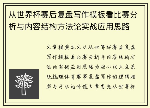 从世界杯赛后复盘写作模板看比赛分析与内容结构方法论实战应用思路