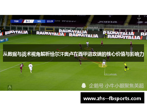 从数据与战术视角解析恰尔汗奥卢在西甲进攻端的核心价值与影响力