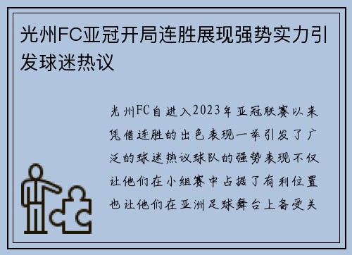 光州FC亚冠开局连胜展现强势实力引发球迷热议 光州FC亚冠开局连胜展现强势实力引发球迷热议