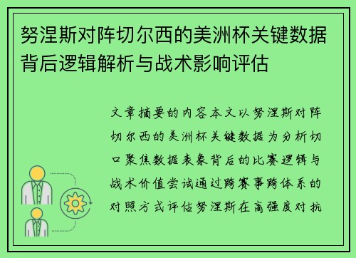 努涅斯对阵切尔西的美洲杯关键数据背后逻辑解析与战术影响评估