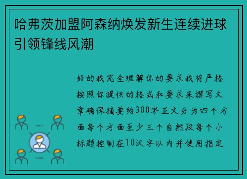 哈弗茨加盟阿森纳焕发新生连续进球引领锋线风潮 哈弗茨加盟阿森纳焕发新生连续进球引领锋线风潮