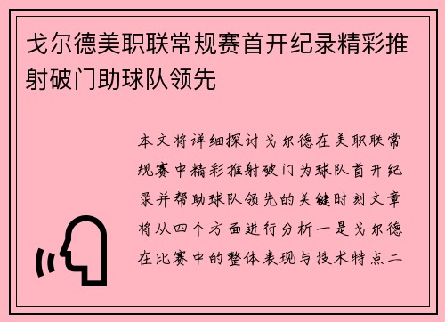戈尔德美职联常规赛首开纪录精彩推射破门助球队领先 戈尔德美职联常规赛首开纪录精彩推射破门助球队领先