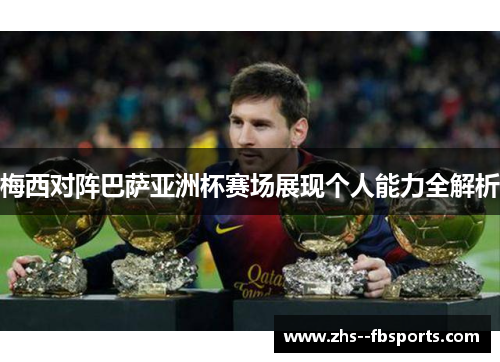 梅西对阵巴萨亚洲杯赛场展现个人能力全解析 梅西对阵巴萨亚洲杯赛场展现个人能力全解析