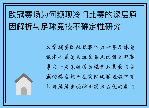 欧冠赛场为何频现冷门比赛的深层原因解析与足球竞技不确定性研究 欧冠赛场为何频现冷门比赛的深层原因解析与足球竞技不确定性研究