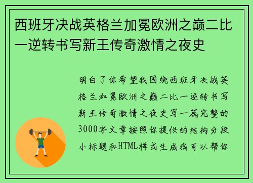 西班牙决战英格兰加冕欧洲之巅二比一逆转书写新王传奇激情之夜史