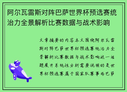 阿尔瓦雷斯对阵巴萨世界杯预选赛统治力全景解析比赛数据与战术影响