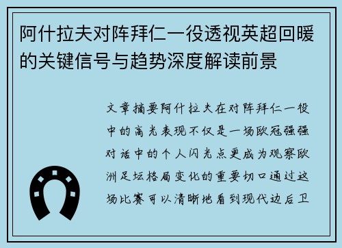 阿什拉夫对阵拜仁一役透视英超回暖的关键信号与趋势深度解读前景