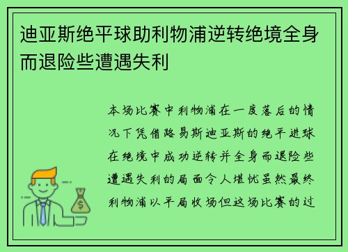 迪亚斯绝平球助利物浦逆转绝境全身而退险些遭遇失利 迪亚斯绝平球助利物浦逆转绝境全身而退险些遭遇失利