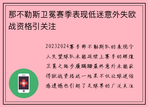 那不勒斯卫冕赛季表现低迷意外失欧战资格引关注