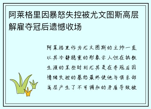 阿莱格里因暴怒失控被尤文图斯高层解雇夺冠后遗憾收场