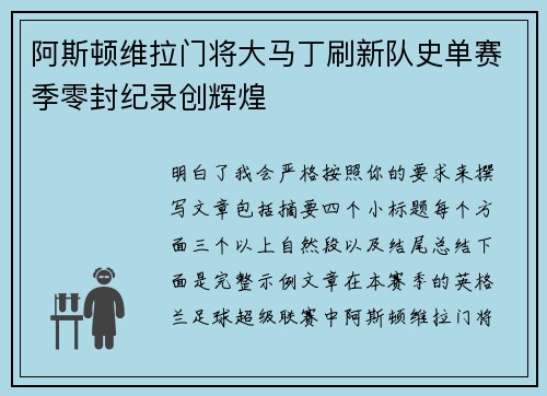 阿斯顿维拉门将大马丁刷新队史单赛季零封纪录创辉煌